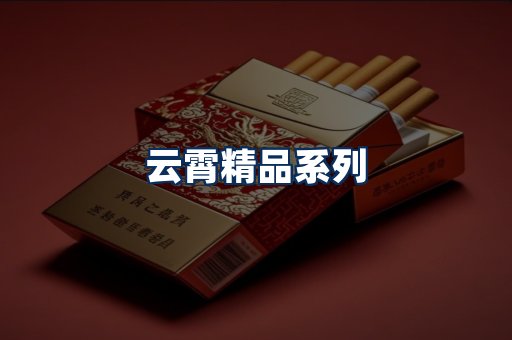 云霄香烟展示